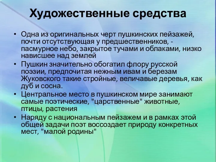 Художественные средства Одна из оригинальных черт пушкинских пейзажей, почти отсутствующая у предшественников, -