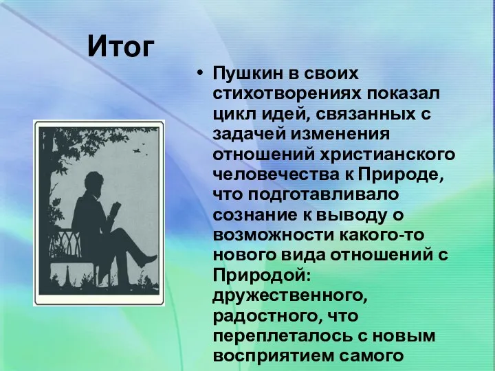 Итог Пушкин в своих стихотворениях показал цикл идей, связанных с задачей изменения отношений