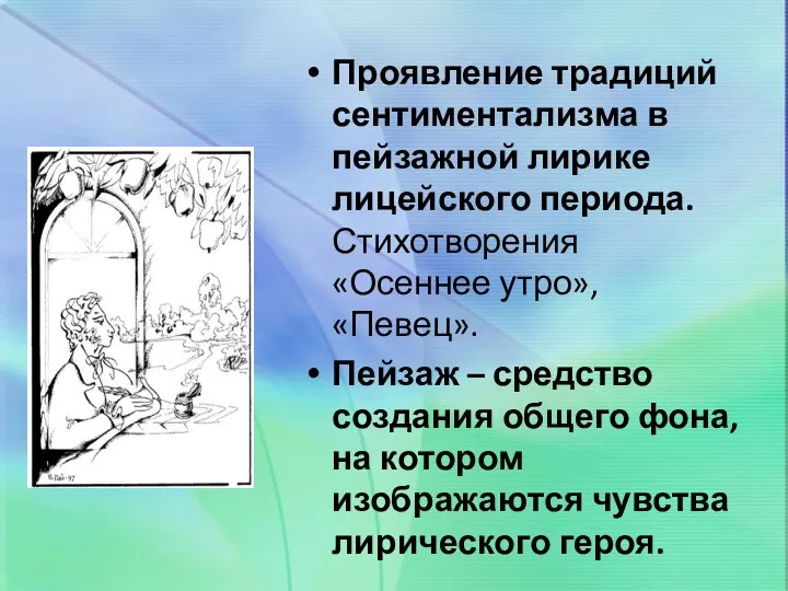 Проявление традиций сентиментализма в пейзажной лирике лицейского периода. Стихотворения «Осеннее утро», «Певец». Пейзаж