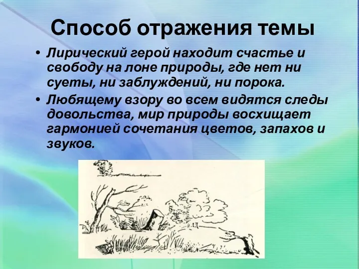 Способ отражения темы Лирический герой находит счастье и свободу на лоне природы, где