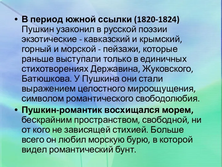 В период южной ссылки (1820-1824) Пушкин узаконил в русской поэзии экзотические - кавказский
