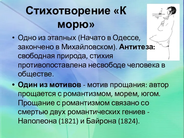Стихотворение «К морю» Одно из этапных (Начато в Одессе, закончено
