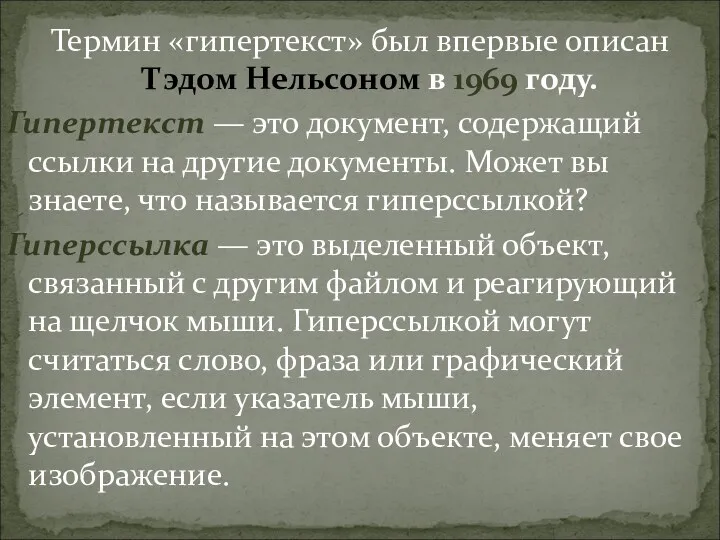 Термин «гипертекст» был впервые описан Тэдом Нельсоном в 1969 году.