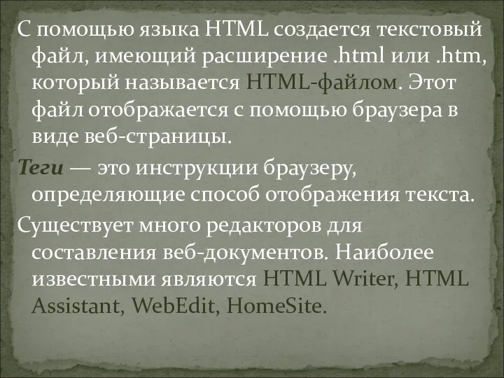 С помощью языка HTML создается текстовый файл, имеющий расширение .html или .htm, который