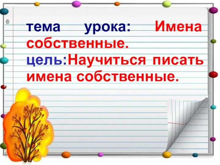 тема урока: Имена собственные. цель:Научиться писать имена собственные.