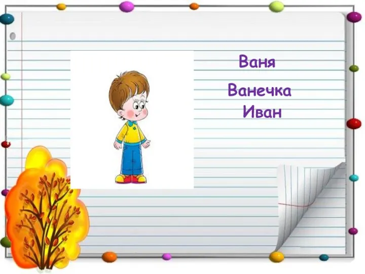 Ваня Ванечка Иван