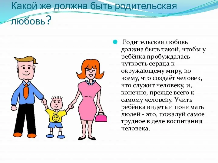 Какой же должна быть родительская любовь? Родительская любовь должна быть