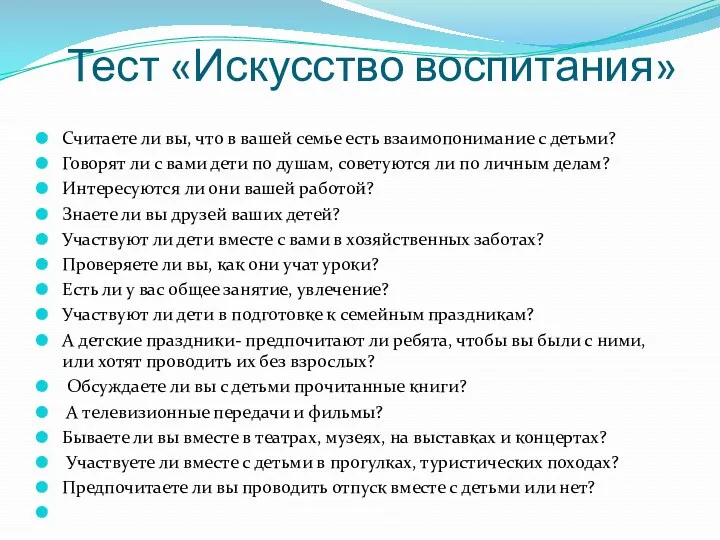 Тест «Искусство воспитания» Считаете ли вы, что в вашей семье