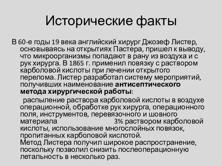 Исторические факты В 60-е годы 19 века английский хирург Джозеф