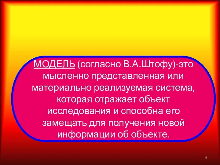 ТОЛКОВАНИЕ ПОНЯТИЯ МОДЕЛЬ (согласно В.А.Штофу)-это мысленно представленная или материально реализуемая система, которая отражает