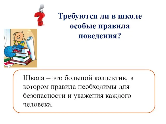 Требуются ли в школе особые правила поведения? Школа – это