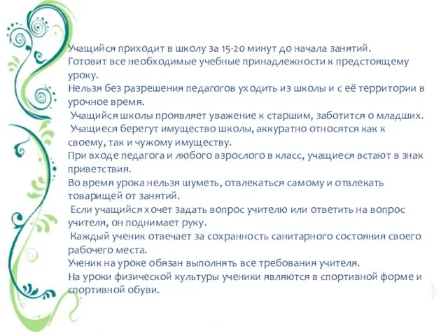 Учащийся приходит в школу за 15-20 минут до начала занятий.