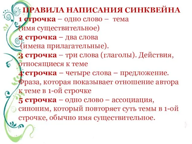 ПРАВИЛА НАПИСАНИЯ СИНКВЕЙНА 1 строчка – одно слово – тема