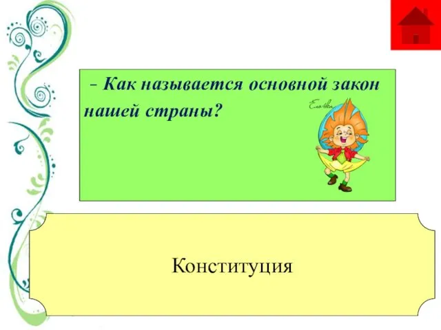 - Как называется основной закон нашей страны?