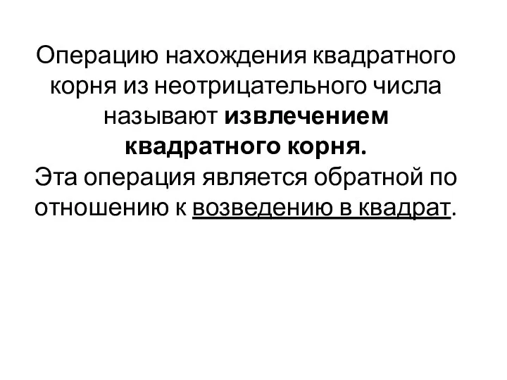 Операцию нахождения квадратного корня из неотрицательного числа называют извлечением квадратного