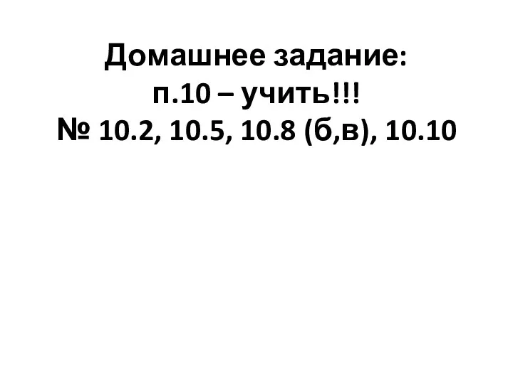 Домашнее задание: п.10 – учить!!! № 10.2, 10.5, 10.8 (б,в), 10.10