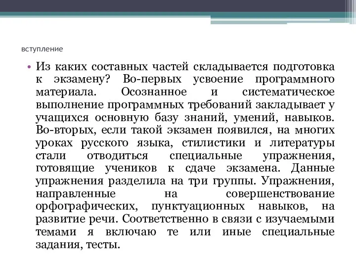 вступление Из каких составных частей складывается подготовка к экзамену? Во-первых