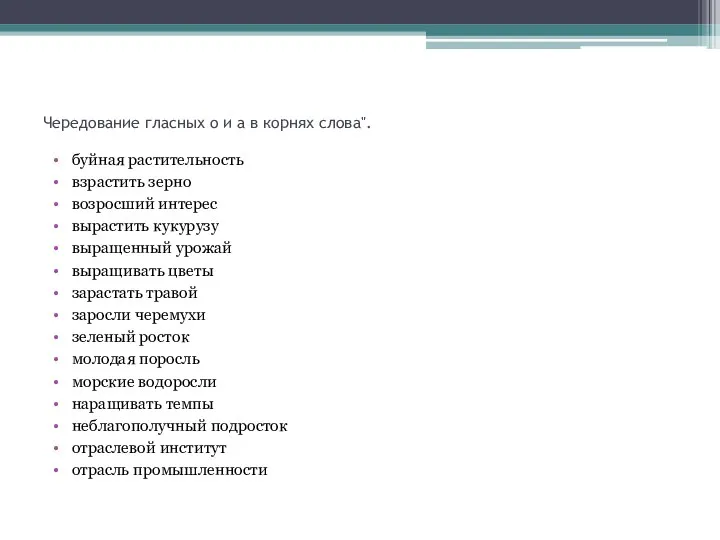 Чередование гласных о и а в корнях слова". буйная растительность