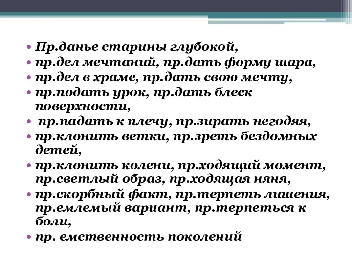 Пр.данье старины глубокой, пр.дел мечтаний, пр.дать форму шара, пр.дел в