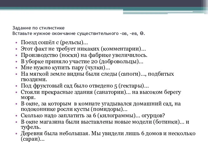 Задание по стилистике Вставьте нужное окончание существительного –ов, -ев, Ѳ.