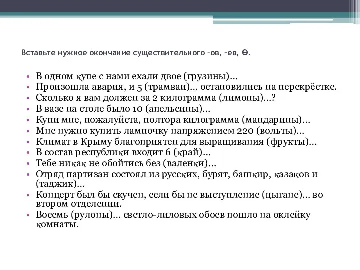 Вставьте нужное окончание существительного –ов, -ев, Ѳ. В одном купе