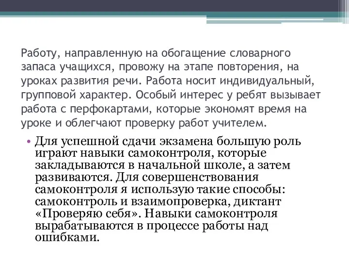 Работу, направленную на обогащение словарного запаса учащихся, провожу на этапе