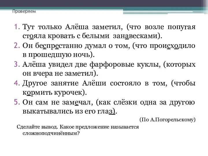 Проверяем Тут только Алёша заметил, (что возле попугая стояла кровать