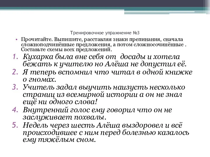 Тренировочное упражнение №3 Прочитайте. Выпишите, расставляя знаки препинания, сначала сложноподчинённые