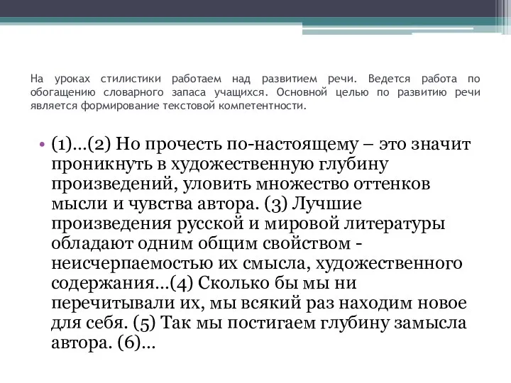 На уроках стилистики работаем над развитием речи. Ведется работа по