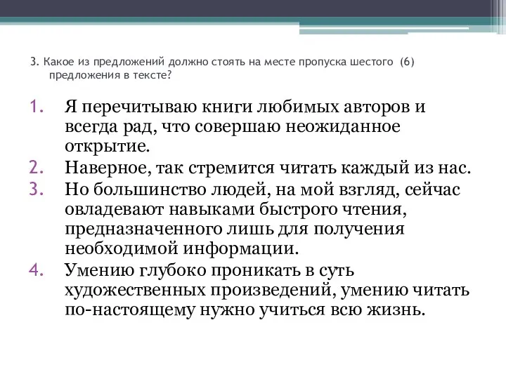 3. Какое из предложений должно стоять на месте пропуска шестого