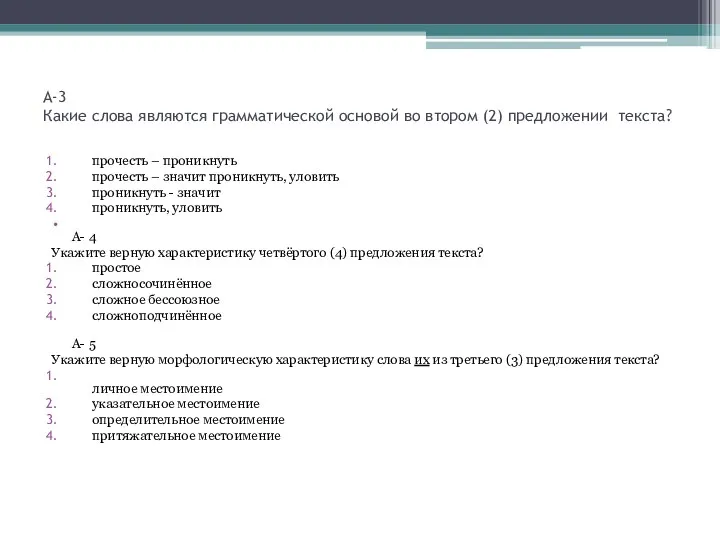 А-3 Какие слова являются грамматической основой во втором (2) предложении