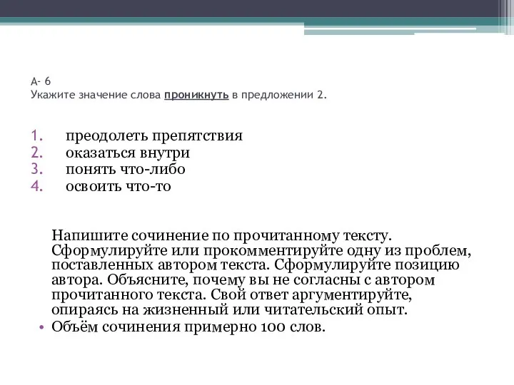 А- 6 Укажите значение слова проникнуть в предложении 2. преодолеть