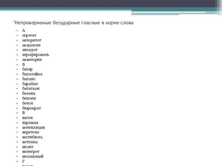 "Непроверяемые безударные гласные в корне слова А агрегат авторитет академия