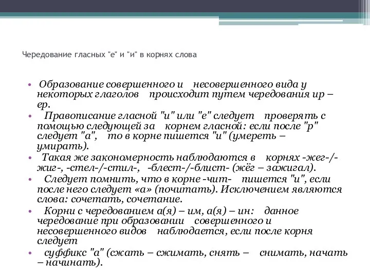 Чередование гласных "е" и "и" в корнях слова Образование совершенного