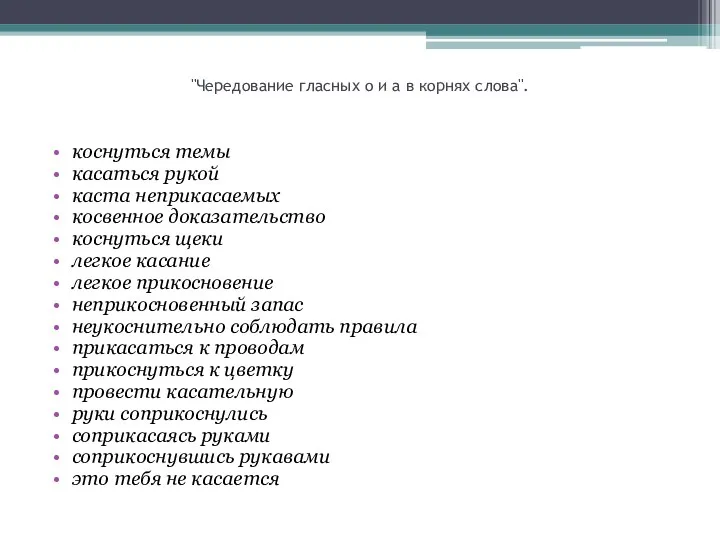 "Чередование гласных о и а в корнях слова". коснуться темы