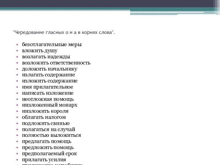 "Чередование гласных о и а в корнях слова". безотлагательные меры