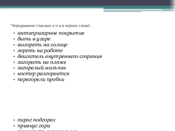 "Чередование гласных о и а в корнях слова". антипригарное покрытие