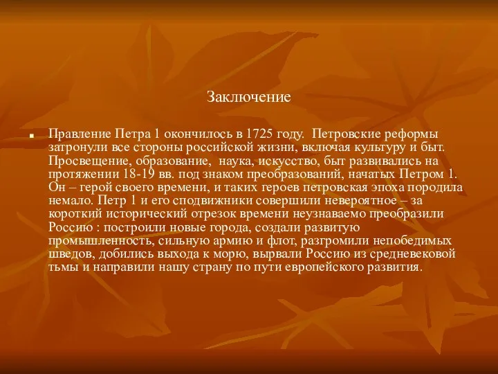 Заключение Правление Петра 1 окончилось в 1725 году. Петровские реформы