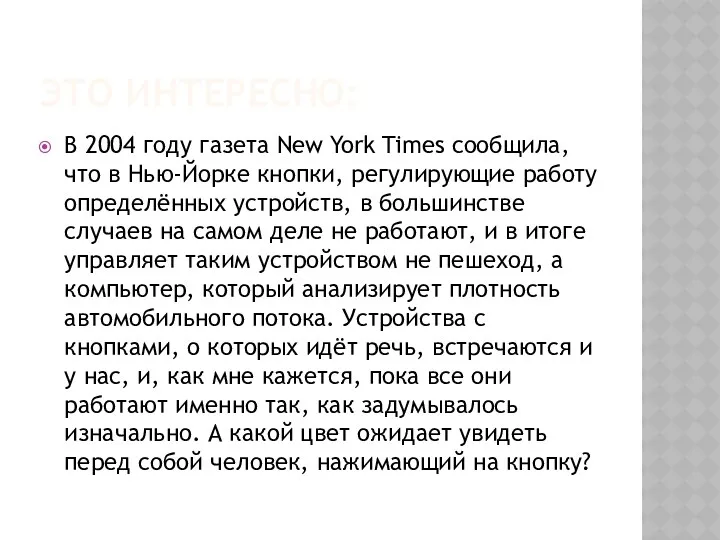 ЭТО интересно: В 2004 году газета New York Times сообщила, что в Нью-Йорке