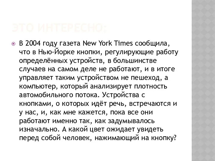 ЭТО интересно: В 2004 году газета New York Times сообщила,