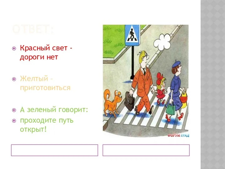 ОТВЕТ: Красный свет -дороги нет Желтый –приготовиться А зеленый говорит: проходите путь открыт!
