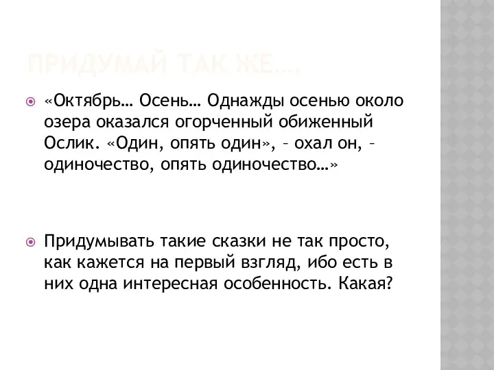 Придумай так же…. «Октябрь… Осень… Однажды осенью около озера оказался огорченный обиженный Ослик.