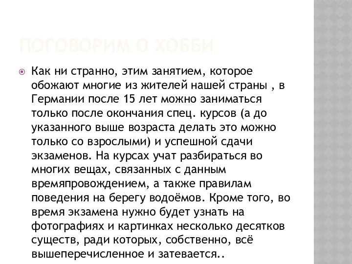 ПОГОВОРИМ о ХОББИ Как ни странно, этим занятием, которое обожают