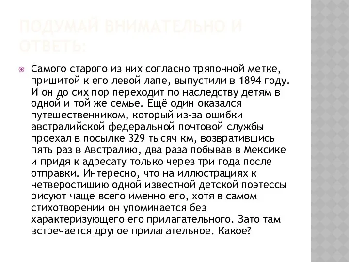 Подумай внимательно и ответь: Самого старого из них согласно тряпочной