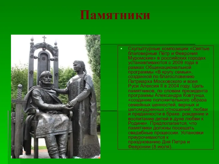 Памятники Скульптурные композиции «Святые благоверные Пётр и Феврония Муромские» в