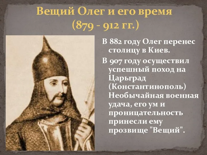Вещий Олег и его время (879 - 912 гг.) В