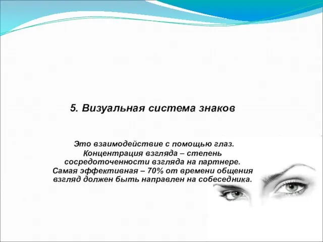 5. Визуальная система знаков Это взаимодействие с помощью глаз. Концентрация
