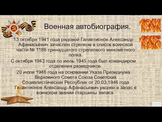 Военная автобиография. 13 октября 1941 года рядовой Галактионов Александр Афанасьевич