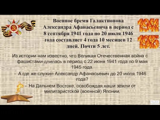 Военное бремя Галактионова Александра Афанасьевича в период с 8 сентября