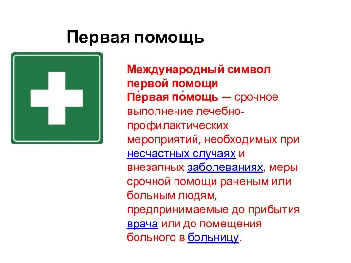 Первая помощь Международный символ первой помощи Пе́рвая по́мощь — срочное